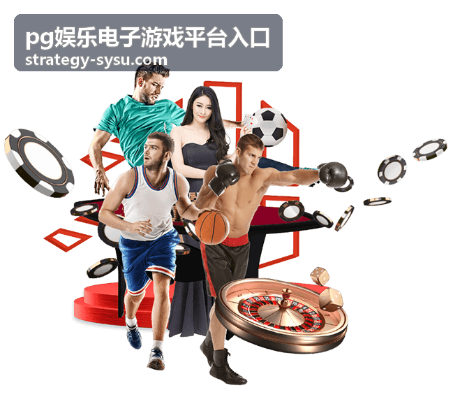 pg娱乐电子游戏平台入口安全密码设置