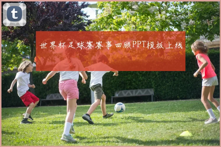 世界杯足球赛赛事回顾PPT模板上线