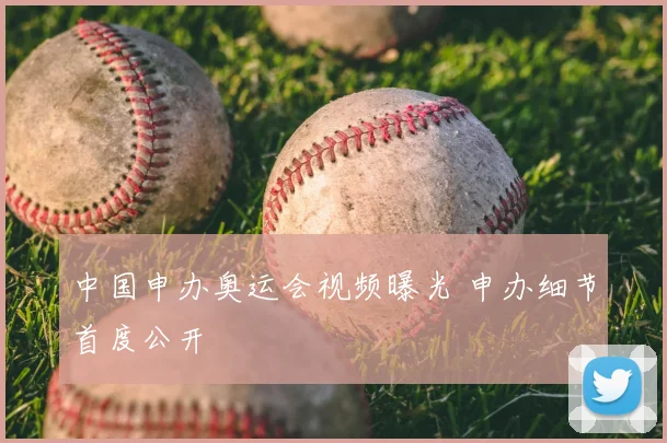 中国申办奥运会视频曝光 申办细节首度公开
