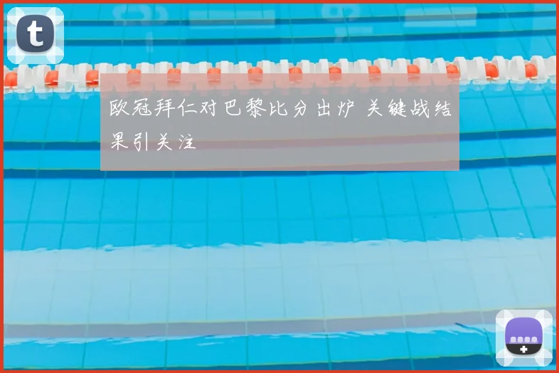 欧冠拜仁对巴黎比分出炉 关键战结果引关注