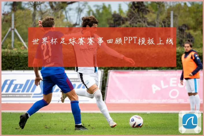 世界杯足球赛赛事回顾PPT模板上线