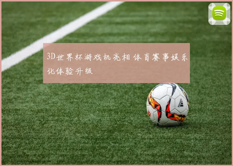 3D世界杯游戏机亮相 体育赛事娱乐化体验升级