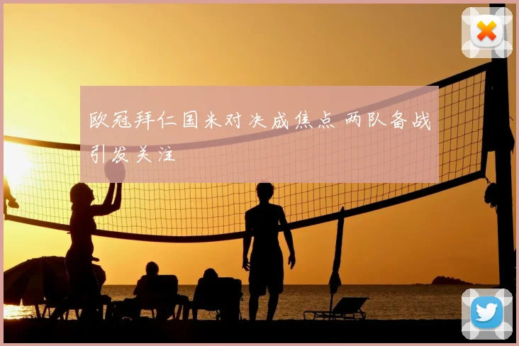 欧冠拜仁国米对决成焦点 两队备战引发关注