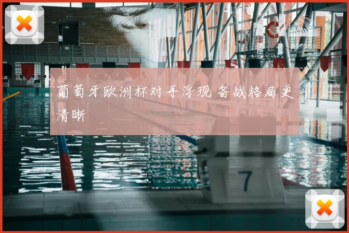葡萄牙欧洲杯对手浮现 备战格局更清晰