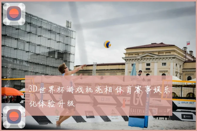 3D世界杯游戏机亮相 体育赛事娱乐化体验升级