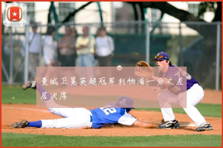 曼城卫冕英超冠军利物浦一分之差居次席