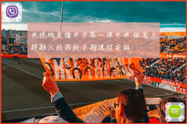 央视线直播开学第一课开讲 体育主题融入校园新学期课程安排