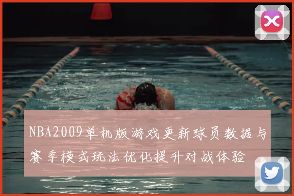 NBA2009单机版游戏更新球员数据与赛季模式玩法优化提升对战体验