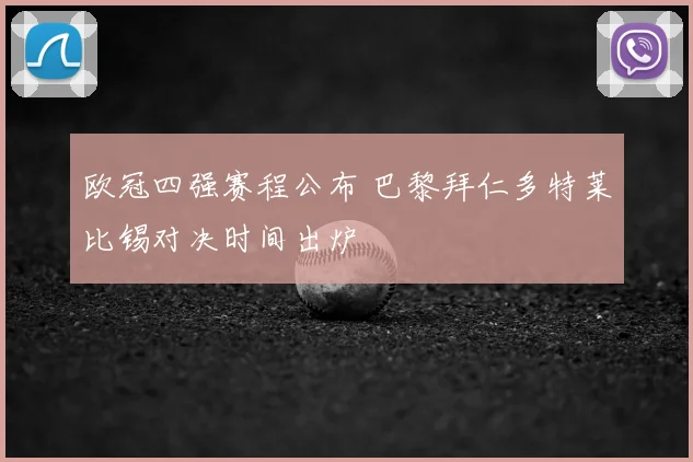 欧冠四强赛程公布 巴黎拜仁多特莱比锡对决时间出炉