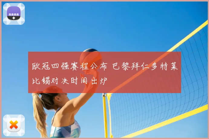 欧冠四强赛程公布 巴黎拜仁多特莱比锡对决时间出炉