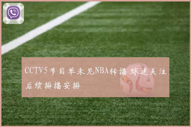 CCTV5节目单未见NBA转播 球迷关注后续排播安排
