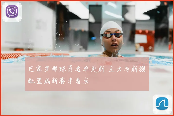 巴塞罗那球员名单更新 主力与新援配置成新赛季看点
