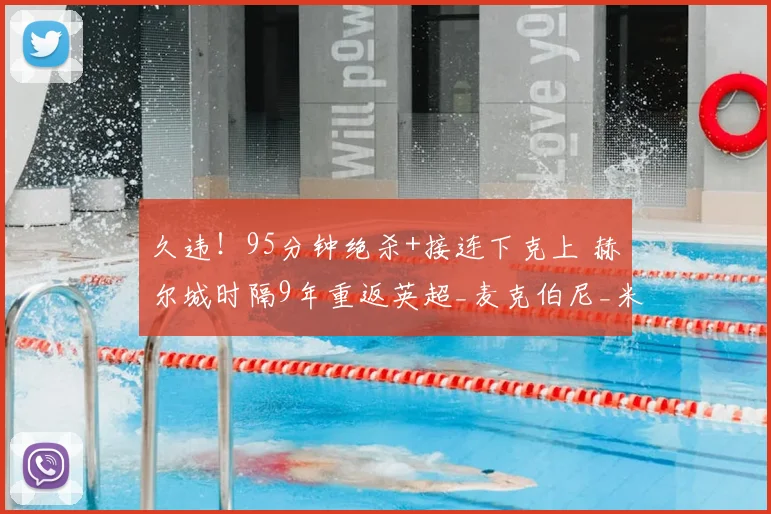久违！95分钟绝杀+接连下克上 赫尔城时隔9年重返英超_麦克伯尼_米德尔斯堡_附加赛
