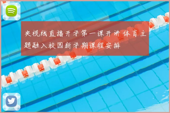 央视线直播开学第一课开讲 体育主题融入校园新学期课程安排