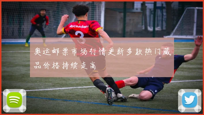 奥运邮票市场行情更新多款热门藏品价格持续走高