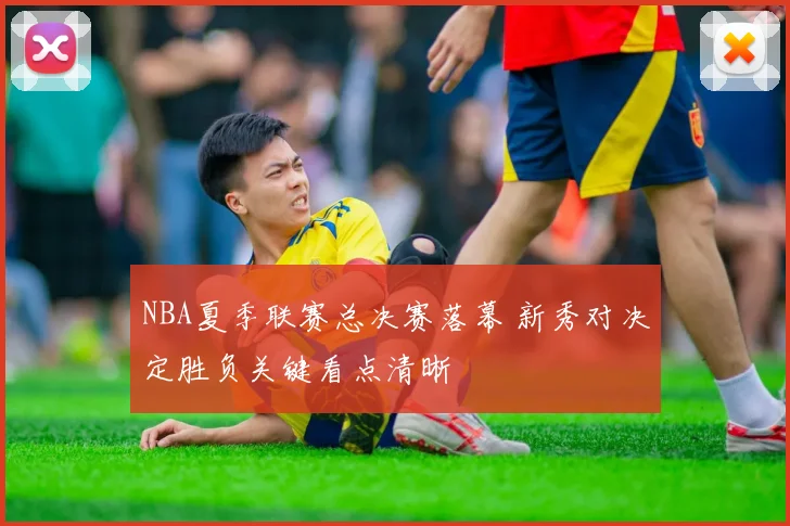 NBA夏季联赛总决赛落幕 新秀对决定胜负关键看点清晰