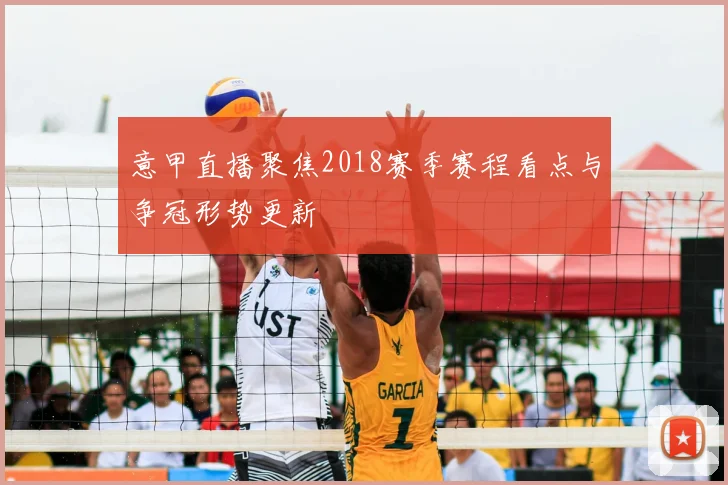 意甲直播聚焦2018赛季赛程看点与争冠形势更新