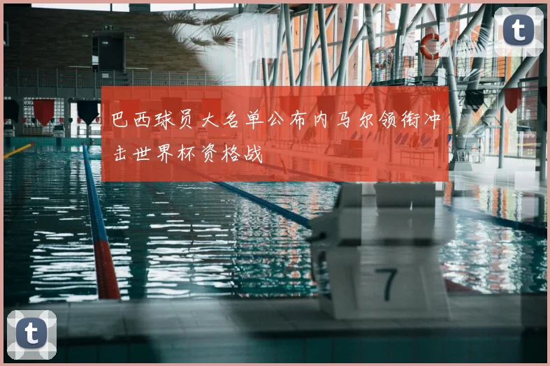 巴西球员大名单公布内马尔领衔冲击世界杯资格战