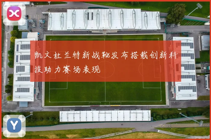 凯文杜兰特新战靴发布搭载创新科技助力赛场表现