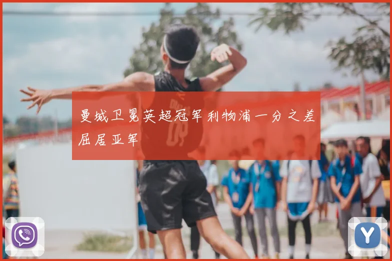 曼城卫冕英超冠军利物浦一分之差屈居亚军