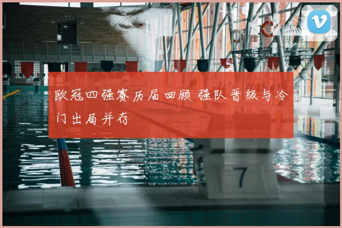 欧冠四强赛历届回顾 强队晋级与冷门出局并存