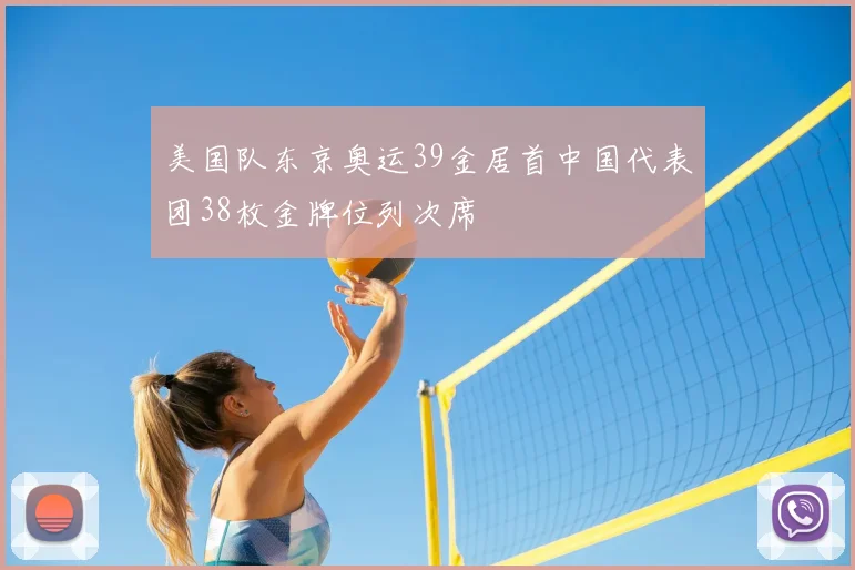 美国队东京奥运39金居首中国代表团38枚金牌位列次席