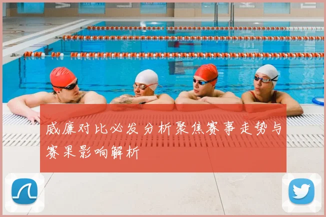 威廉对比必发分析聚焦赛事走势与赛果影响解析