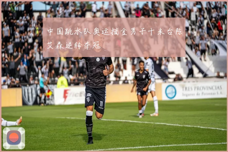 中国跳水队奥运摘金男子十米台陈艾森逆转夺冠