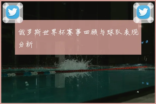 俄罗斯世界杯赛事回顾与球队表现分析