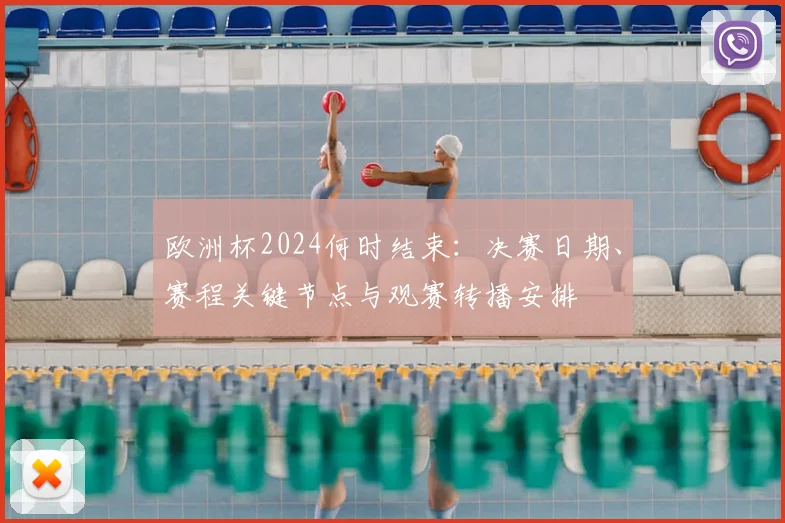 欧洲杯2024何时结束:决赛日期、赛程关键节点与观赛转播安排