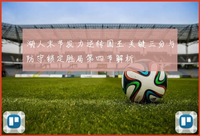 湖人末节发力逆转国王 关键三分与防守锁定胜局第四节解析